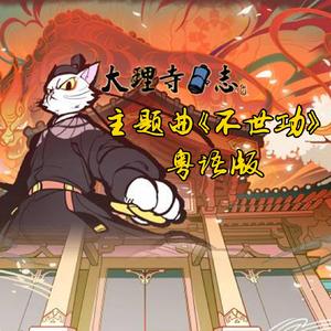 不世功（动画《大理寺日志》OP粤语版）（翻自 漆柚）