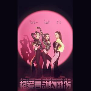 相爱后动物感伤（男声版）