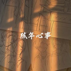 陈年心事
