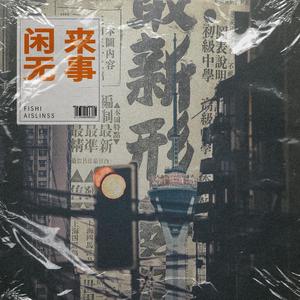 闲来无事「Prod by XiangYue」
