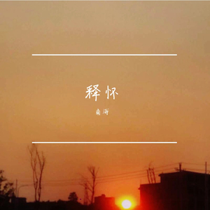 释怀（SanyPride-audio）