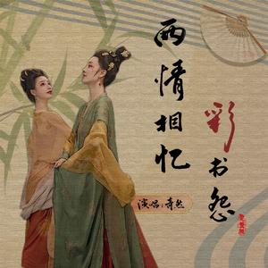 两情相忆·彩书怨（完整版）