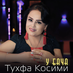 У Бача