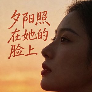 夕阳照在她的脸上