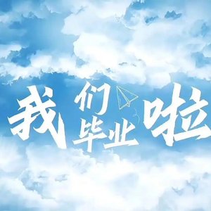 毕业季