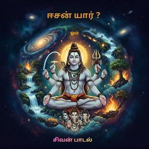 ஈசன் யார் ? - சிவன் பாடல்