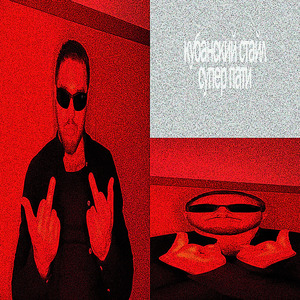 кубанский стайл