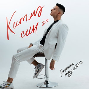 Китмэ син 2.0