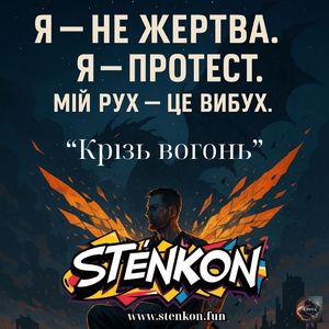 Крізь вогонь