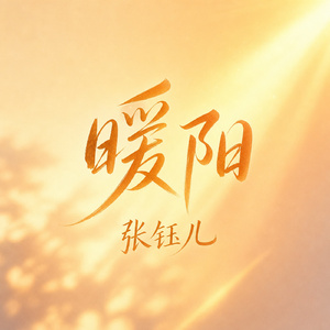 暖阳