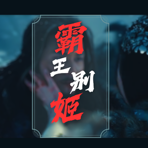 霸王别姬（cover）