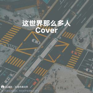 这世界那么多人 (Cover 莫文蔚)