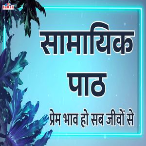 Samayik Path Prem Bhav Ho Sab Jeevo Se