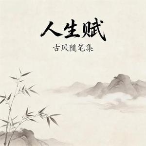 人生赋