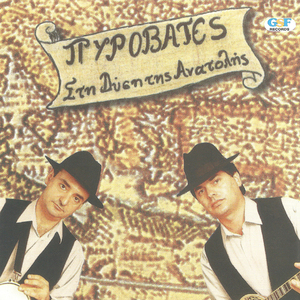 Ο ζεϊμπέκικος του Πυροβάτη