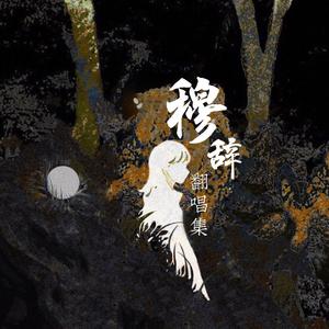 群居动物（翻自 汐音社）