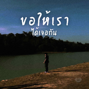 ขอให้เราได้เจอกัน