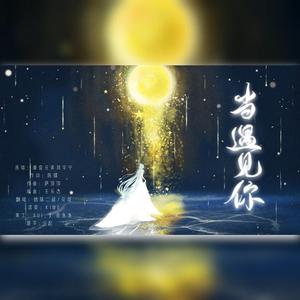 当遇见你（男女合唱版）