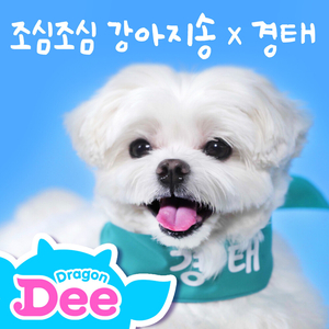 Be Careful with a Pup (Eng ver.)