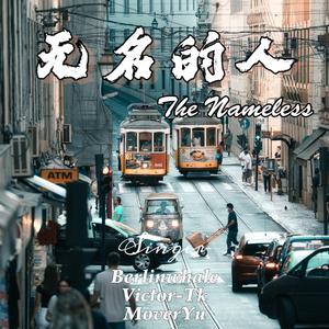 无名的人（男声对唱版）