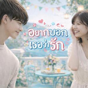 อยากบอกเธอว่ารัก