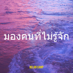 มองคนที่ไม่รู้จัก