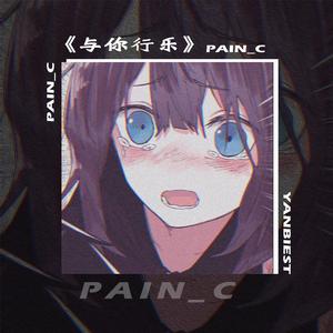 与你行乐（feat.郁晋元）