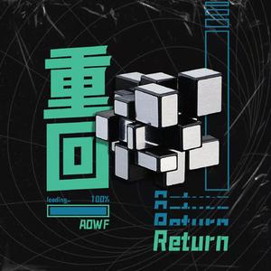 重回