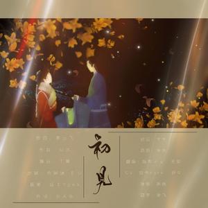 初见（剧情版）（翻自 叶里）