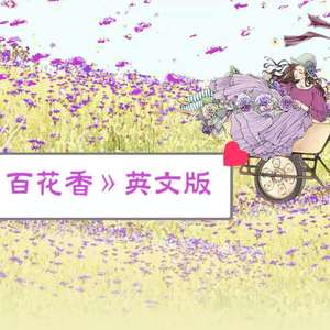 《百花香》英文版