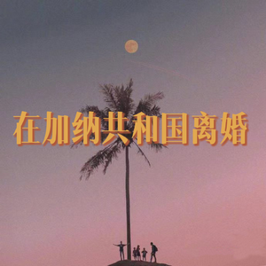 在加纳共和国离婚