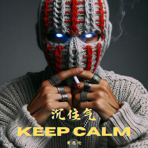 成见是一座大山