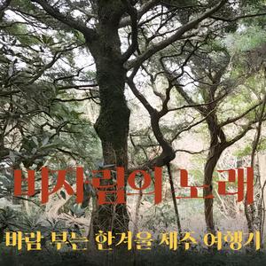 비자림의 노래