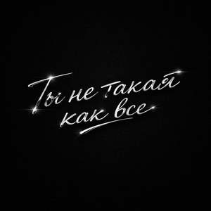 Ты не такая как все