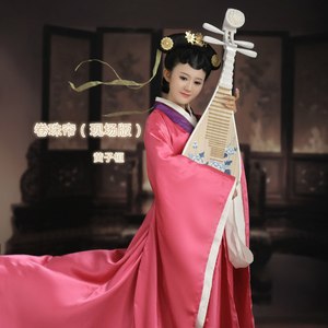 卷珠帘 (现场版)