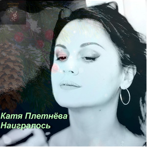 Наигралось