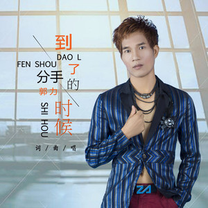 到了分手的时候