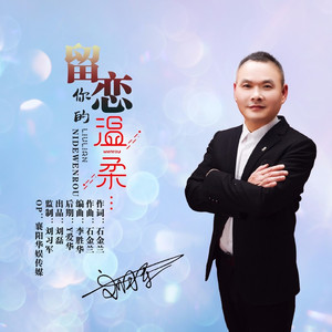 留恋你的温柔 (伴奏)