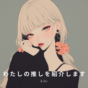 わたしの推しを紹介します