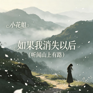 如果我消失以后（听闻山上有路）
