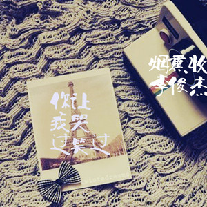 你让我哭过笑过