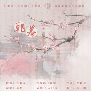 朝暮——广播剧《小重山》ED