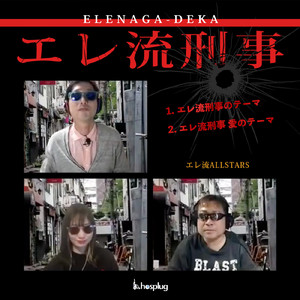 エレ流刑事愛のテーマ