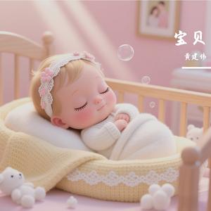 宝贝 伴奏