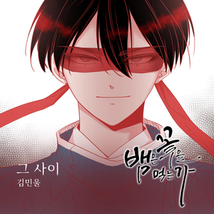 그 사이