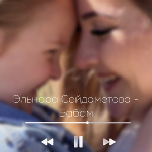Бабам