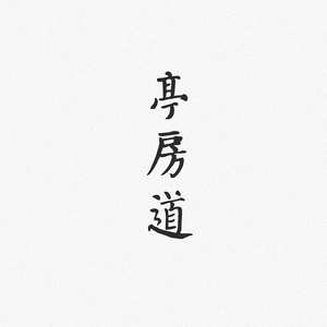 【葫芦丝】亭房道