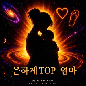 은하계 TOP 엄마