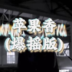 苹果香(爆摇版)