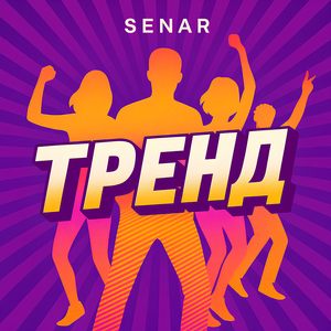 Тренд
